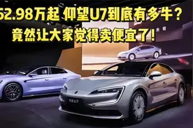 62.98万起，仰望U7这些技术重新定义旗舰，就是卖120万都没有问题视频封面