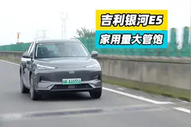 试驾吉利银河E5，主打一个家用量大管饱视频封面