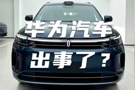 华为汽车出事了！