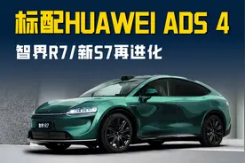 感知硬件升级标配HUAWEI ADS 4 智界R7/新S7再进化