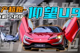 被低估了？赛道试驾仰望U9视频封面