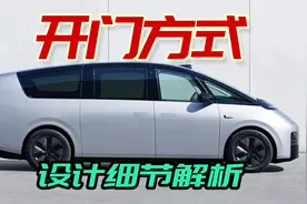 理想MEGA开门方式成谜，外形设计细节全面解析视频封面