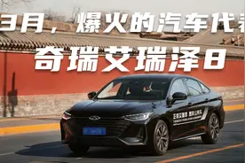 3月爆火的汽车代表，奇瑞艾瑞泽8视频封面