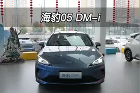 【大虾沉浸式试车】丐版！海豹05 DM-i👉带你沉浸式体验！
