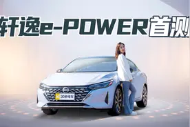 颜值升级 质感提升 新款日产轩逸e-POWER动态测试视频封面