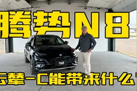 搭载云辇-C的腾势N8到底如何，比亚迪主导之后的腾势怎么样？视频封面