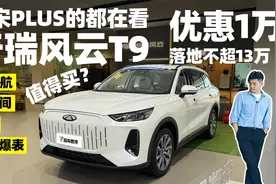 探店体验奇瑞风云T9 落地不超13万值得买吗？视频封面