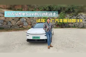 10万级智电SUV的六边形战士 试驾广汽丰田铂智3X视频封面