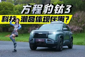 上带无人机，内含潮流配置，方程豹钛3成最潮比亚迪？视频封面