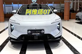 有颜值有内核有质感还有性价比，阿维塔07增程和纯电该怎么选？视频封面