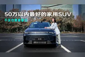 50万以内最好的家用SUV，不买也要看看它视频封面