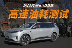 增程混动SUV，却采用1.5T发动机，东风奕派008高速油耗怎么样？视频封面