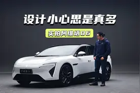 实拍阿维塔06：无后舷窗很绝，空调还自带补水功能？视频封面
