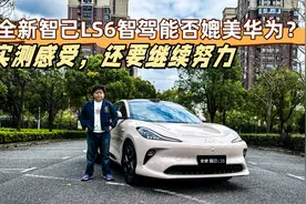 全新智己LS6智驾能否媲美华为？实测感受，还需要继续努力视频封面