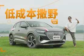 电车也能跑达喀尔？我们开奥迪Q4 e-tron试试 ｜智能车指南视频封面