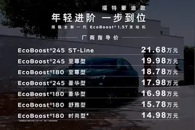 14.98万起售，1.5T+8AT真香！ 2023款蒙迪欧上市，更值得买了？图片