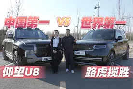 百万级豪华对决，仰望U8对路虎揽胜视频封面