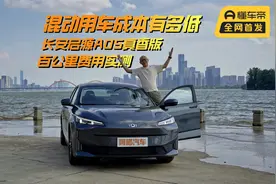 混动用车成本有多低？实测长安启源A05百公里费用，还要啥公交！视频封面