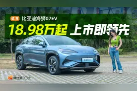 18.98万起，不是“狮王”是“卷王”，试驾比亚迪海狮07EV视频封面