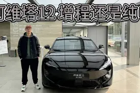 有优惠有补贴，奢华科技到位！阿维塔12该选增程还是纯电？视频封面