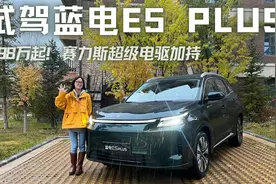 9.98万起！试驾蓝电E5 PLUS，赛力斯超级电驱加持，焕新更具质感视频封面