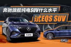 奔驰旗舰纯电SUV什么水平，试EQS SUV视频封面