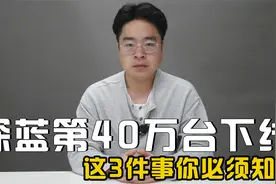 深蓝汽车第40万台整车下线，这3件事你必须知道！视频封面