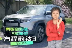 方程豹钛3两驱和四驱5款车型怎么选？视频封面