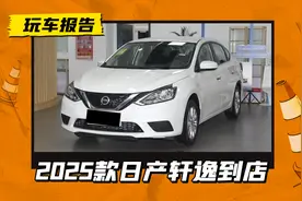 月销3万的神车就这配置？25款日产轩逸到店，丐版还砍了收音机图片