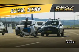 比上不足，比下有余！奔驰GLC主动安全实测 #懂车帝主动安全实测视频封面