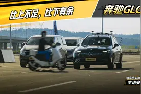 比上不足，比下有余！奔驰GLC主动安全实测 #懂车帝主动安全实测视频封面