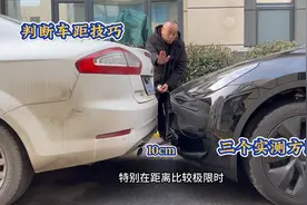 车内如何判断前车及左右车距？学会三个实测方法，从此不再刮蹭视频封面