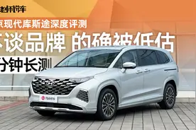 北京现代库斯途，一台被市场严重低估的MPV |5分钟长测视频封面