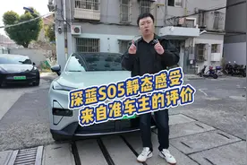 买前必看！使用三个月深蓝S05车主的真实静态体验视频封面