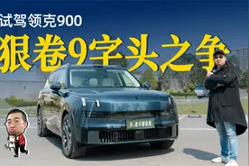 试驾领克900，底盘运动性能好，二三排好用好玩视频封面