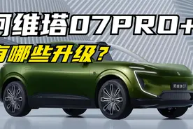 阿维塔07 PRO+到底有哪些升级，一口气给你讲明白！视频封面