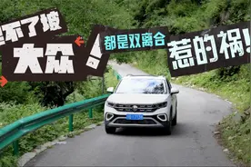 爬不了坡的大众，都是双离合惹的祸！视频封面