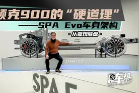 《从夏观底盘》领克900的“硬道理”——SPA Evo车身架构视频封面