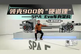 《从夏观底盘》领克900的“硬道理”——SPA Evo车身架构视频封面