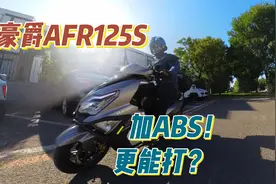 豪爵AFR125S试驾报告 标配ABS的125踏板 比以前更能打了？视频封面