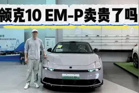 颜值配置都很顶，但预售价19.2万起的领克10 EM-P卖贵了吗？