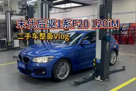 末代后驱1系F20 120iM二手车整备Vlog，9万公里需整备哪些项目？视频封面