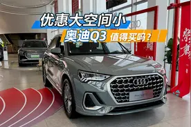 优惠大但空间小，奥迪Q3值得买吗？先看看它的优缺点再决定吧视频封面