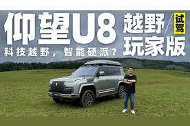 试驾仰望U8越野玩家版，科技越野智能硬派！视频封面