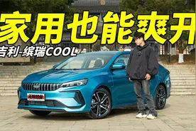 一台只要7万多的操控狠车，缤瑞COOL值么？视频封面