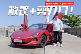 敞篷+剪刀门！ 抢先试驾MG Cyberster视频封面