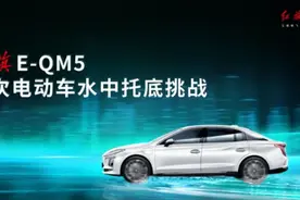 国内首次，红旗E-QM5完成电动车水中托底挑战图片