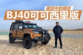 实拍BJ40可可西里版，硬派中的硬派，无人区巡护用车什么样视频封面