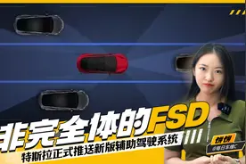 非完全体的FSD 特斯拉正式推送新版辅助驾驶系统视频封面
