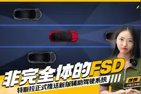 非完全体的FSD 特斯拉正式推送新版辅助驾驶系统视频封面